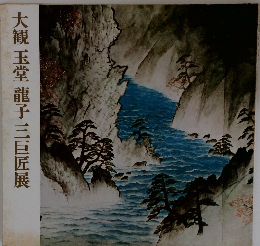 大観玉堂龍子三巨匠展