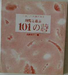 幼児と遊ぶ101の詩