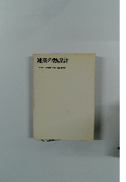 建築の熱設計