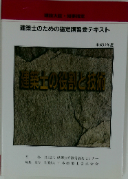 建築士のための指定講習会テキスト 平成12年度