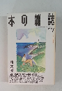 本の雑誌　1994年7月