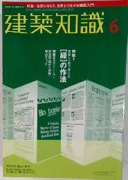 建築知識 　6月号