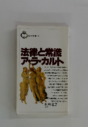 法律と常識 ア・ラ・カルト
