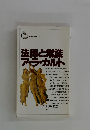 法律と常識 ア・ラ・カルト