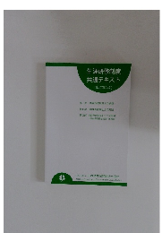 生涯研修制度共通テキスト 改訂第2版