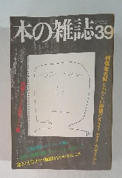 本の雑誌39