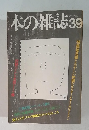 本の雑誌39