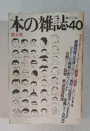 本の雑誌　40