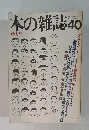 本の雑誌　40