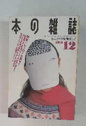 本の雑誌　1991年12月号
