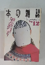 本の雑誌　1991年12月号