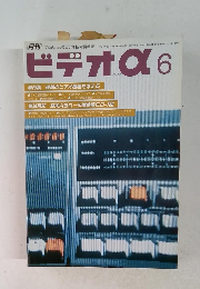 月刊ビデオα　6