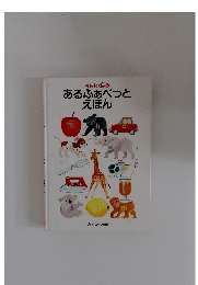 あるふあべつとえほん