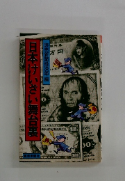 日本けいさい舞台裏