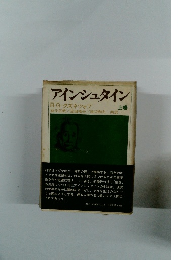 アインシュタイン　上