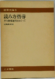 読み方指導ーその指導過程をめぐって