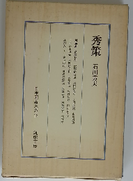 日本囲碁大系「第15巻」秀策