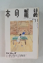 本の雑誌 1994年11月号