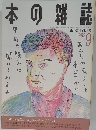 本の雑誌　1992年9月号