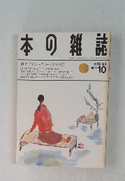 本の雑誌　1993年10月号