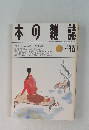 本の雑誌　1993年10月号