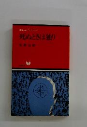 死ぬときは独り