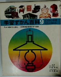 学習ずかん百科「9」 しゃかいか2 -むかしといまのくらし-