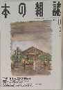 本の雑誌　1994年8月号