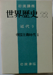 世界歴史 22 近代9 帝国主義時代 I