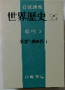 世界歴史 22 近代9 帝国主義時代 I