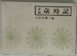 新編　　歳時記
