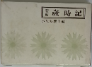新編　　歳時記