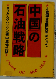 中国の石油戦略ー大陸棚資源開発をめぐって