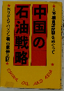 中国の石油戦略ー大陸棚資源開発をめぐって