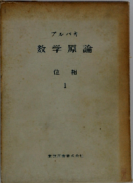 ブルバキ数学原論　位相　1