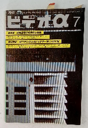 ビデザα　1992年7月号