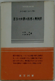 原子の世界の秩序と無秩序