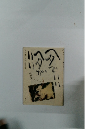 ヘタでいいヘタがいい