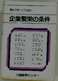 優良企業トップの説く企業繁栄の条件