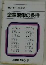 優良企業トップの説く企業繁栄の条件