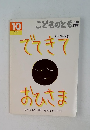 でてぎで おひさま