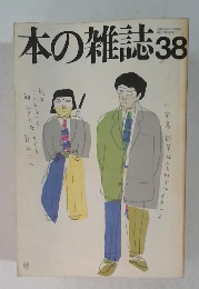 日本の雑誌　38