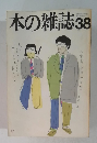 日本の雑誌　38