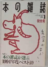 本の雑誌 1995年1月号