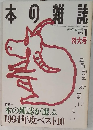 本の雑誌 1995年1月号