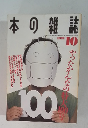 本の雑誌 1991年10月号