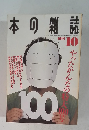 本の雑誌 1991年10月号