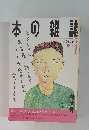 本の雑誌　1992年1月号