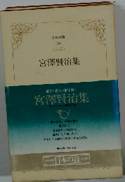 日本の詩 10 宮澤賢治集