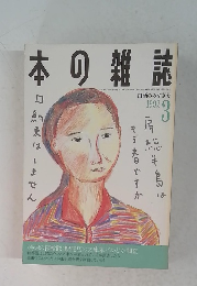 日本の雑誌　1992年3月